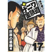 新ナニワ金融道17（スマートゲート） [電子書籍]