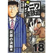 新ナニワ金融道18（スマートゲート） [電子書籍]