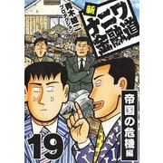 新ナニワ金融道19（スマートゲート） [電子書籍]