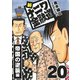 新ナニワ金融道20（スマートゲート） [電子書籍]