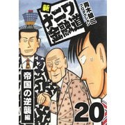 新ナニワ金融道20（スマートゲート） [電子書籍]