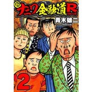 新ナニワ金融道R2（スマートゲート） [電子書籍]