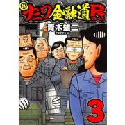 新ナニワ金融道R3（スマートゲート） [電子書籍]
