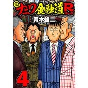 新ナニワ金融道R4（スマートゲート） [電子書籍]