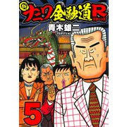 新ナニワ金融道R5（スマートゲート） [電子書籍]