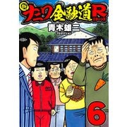 新ナニワ金融道R6（スマートゲート） [電子書籍]