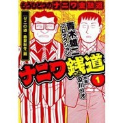 ナニワ銭道─もうひとつのナニワ金融道1（スマートゲート） [電子書籍]