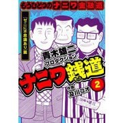 ナニワ銭道─もうひとつのナニワ金融道2（スマートゲート） [電子書籍]
