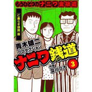 ナニワ銭道─もうひとつのナニワ金融道3（スマートゲート） [電子書籍]