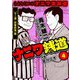 ナニワ銭道─もうひとつのナニワ金融道4（スマートゲート） [電子書籍]