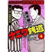 ナニワ銭道─もうひとつのナニワ金融道4（スマートゲート） [電子書籍]
