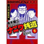 ナニワ銭道─もうひとつのナニワ金融道5（スマートゲート） [電子書籍]