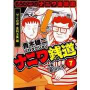 ナニワ銭道─もうひとつのナニワ金融道7（スマートゲート） [電子書籍]