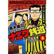 ナニワ銭道─もうひとつのナニワ金融道8（スマートゲート） [電子書籍]