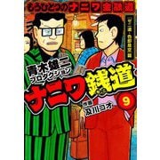 ナニワ銭道─もうひとつのナニワ金融道9（スマートゲート） [電子書籍]