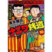 ナニワ銭道─もうひとつのナニワ金融道10（スマートゲート） [電子書籍]