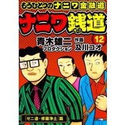 ナニワ銭道─もうひとつのナニワ金融道12（スマートゲート） [電子書籍]