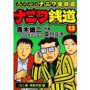 ナニワ銭道─もうひとつのナニワ金融道13（スマートゲート） [電子書籍]