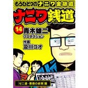 ナニワ銭道─もうひとつのナニワ金融道14（スマートゲート） [電子書籍]