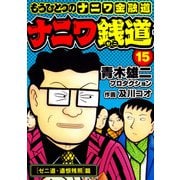 ナニワ銭道─もうひとつのナニワ金融道15（スマートゲート） [電子書籍]