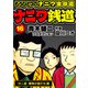 ナニワ銭道─もうひとつのナニワ金融道16（スマートゲート） [電子書籍]