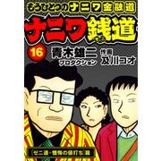 ナニワ銭道─もうひとつのナニワ金融道16（スマートゲート） [電子書籍]