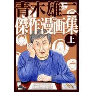 青木雄二傑作漫画集 上（スマートゲート） [電子書籍]