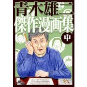 青木雄二傑作漫画集 中（スマートゲート） [電子書籍]