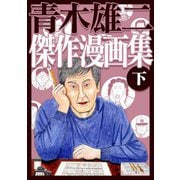 青木雄二傑作漫画集 下（スマートゲート） [電子書籍]