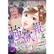 強欲の報い～自業自得な女～ （4）（スマートゲート） [電子書籍]