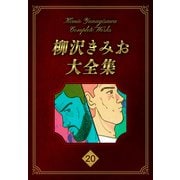 柳沢きみお大全集 20（スマートゲート） [電子書籍]