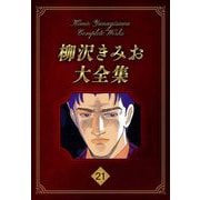 柳沢きみお大全集 21（スマートゲート） [電子書籍]