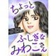 ちょっとふしぎな みわこさん（スマートゲート） [電子書籍]