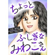 ちょっとふしぎな みわこさん（スマートゲート） [電子書籍]