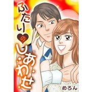 ふたりのしあわせ（スマートゲート） [電子書籍]