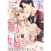 事情（わけ）あって私たち結婚することになりました！【単話売】（2）（ジュリアンパブリッシング） [電子書籍]