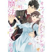 オフィスのシンデレラは上司に魔法をかけられる【単話売】（2）（ジュリアンパブリッシング） [電子書籍]