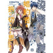 没落寸前ですので、婚約者を振り切ろうと思います1【初回限定ペーパー付】【電子限定特典付】（ジュリアンパブリッシング） [電子書籍]