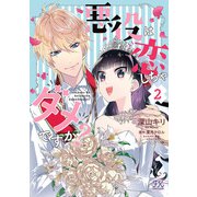 悪役は恋しちゃダメですか？2【初回限定ペーパー付】【電子限定特典付】（ジュリアンパブリッシング） [電子書籍]