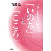 ロボット学者が語る「いのち」と「こころ」（緑書房） [電子書籍]