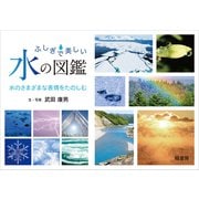 ふしぎで美しい水の図鑑（緑書房） [電子書籍]