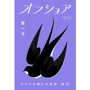 オフショア第一号（VOYAGER（ボイジャー）） [電子書籍]