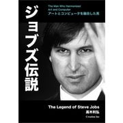 ジョブズ伝説 新版 アートとコンピュータを融合した男（VOYAGER（ボイジャー）） [電子書籍]