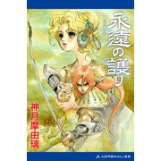 永遠（とこしえ）の護り（アドレナライズ） [電子書籍]