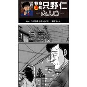 特命課長 只野仁 大人味 第29話（ゴマブックス） [電子書籍]