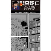 特命課長 只野仁 大人味 第28話（ゴマブックス） [電子書籍]