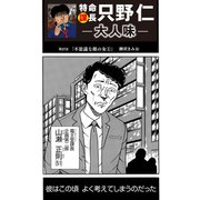 特命課長 只野仁 大人味 第27話（ゴマブックス） [電子書籍]
