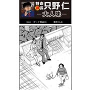 特命課長 只野仁 大人味 第25話（ゴマブックス） [電子書籍]