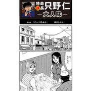 特命課長 只野仁 大人味 第23話（ゴマブックス） [電子書籍]