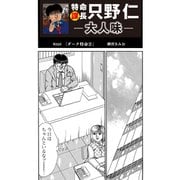 特命課長 只野仁 大人味 第22話（ゴマブックス） [電子書籍]